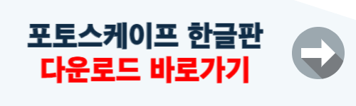 포토스케이프 한글판 다운로드 방법