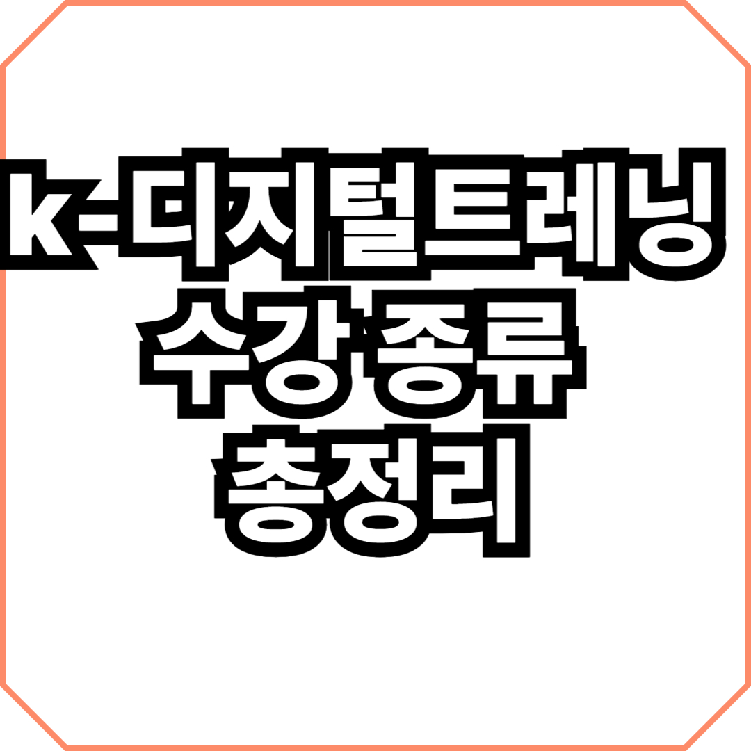 k-디지털트레이닝 수강 종류 총정리