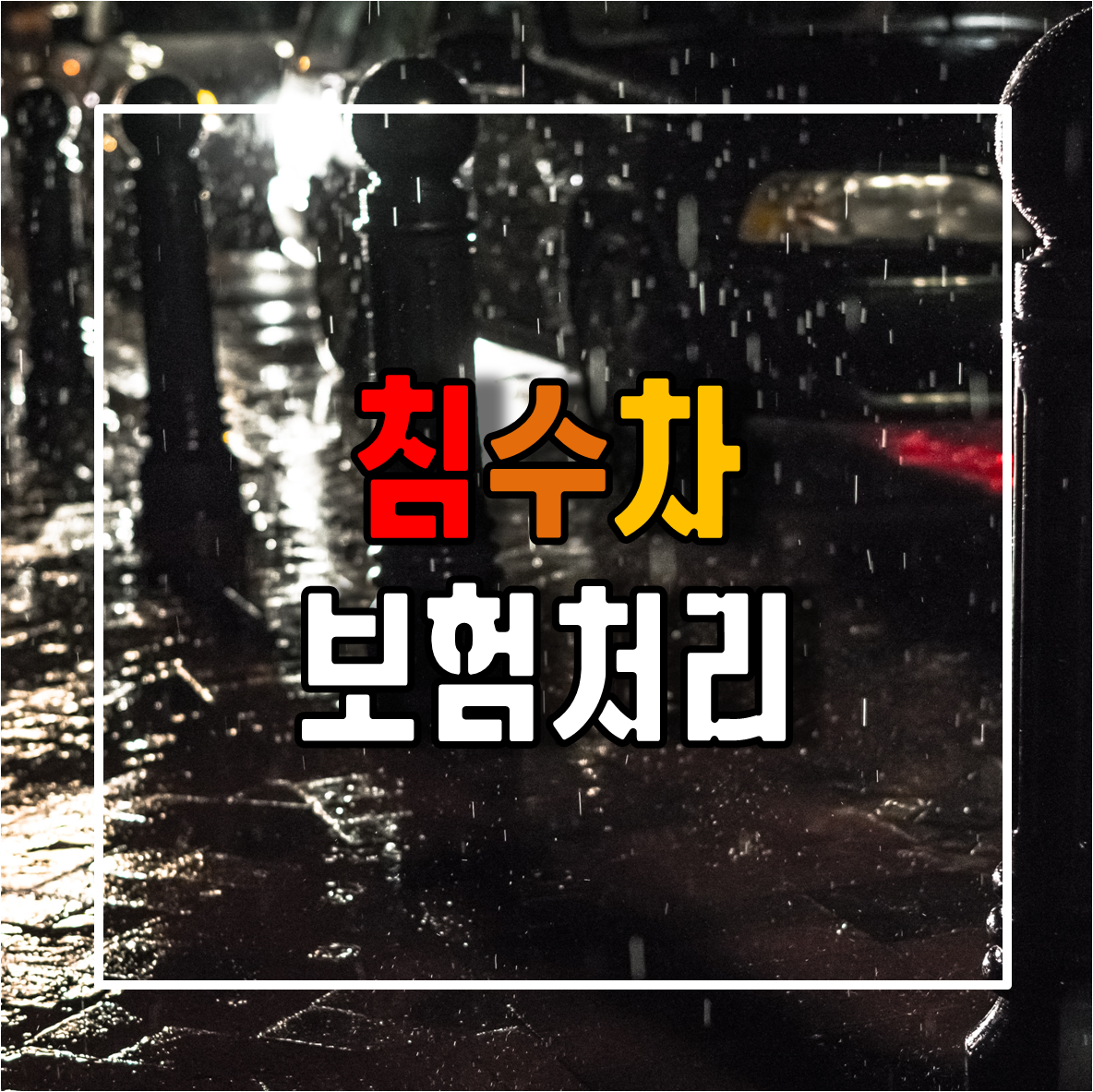 침수차 보험처리