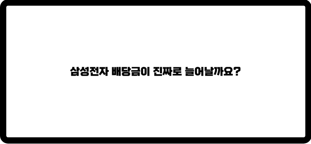 삼성전자 배당금