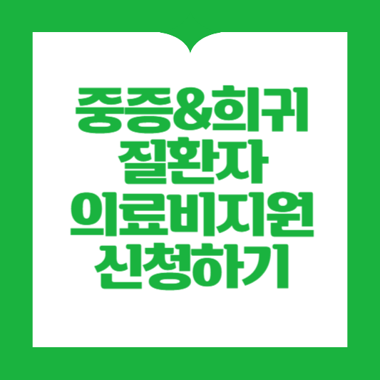 의료비신청하기