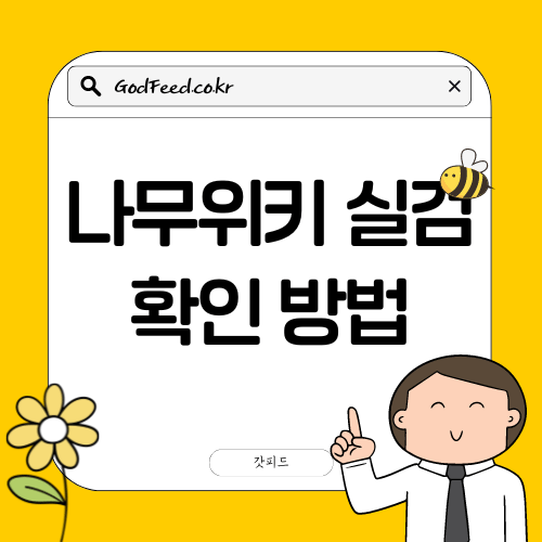 나무위키 실검 확인 방법 썸네일