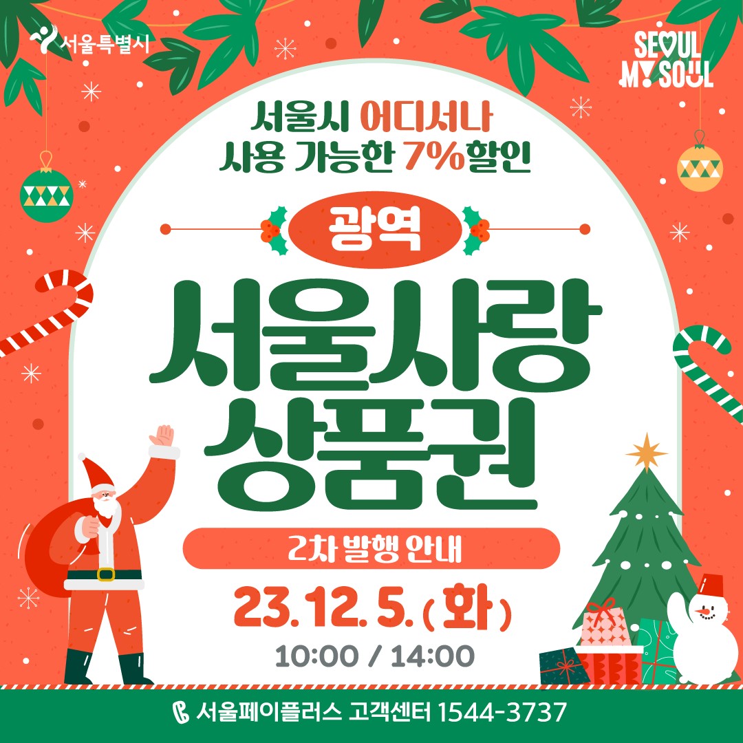 광역 서울사랑상품권 e서울사랑상품권 발행 일정 및 구입 방법