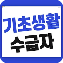 2025 생계급여 자격 확인방법 신청방법_5