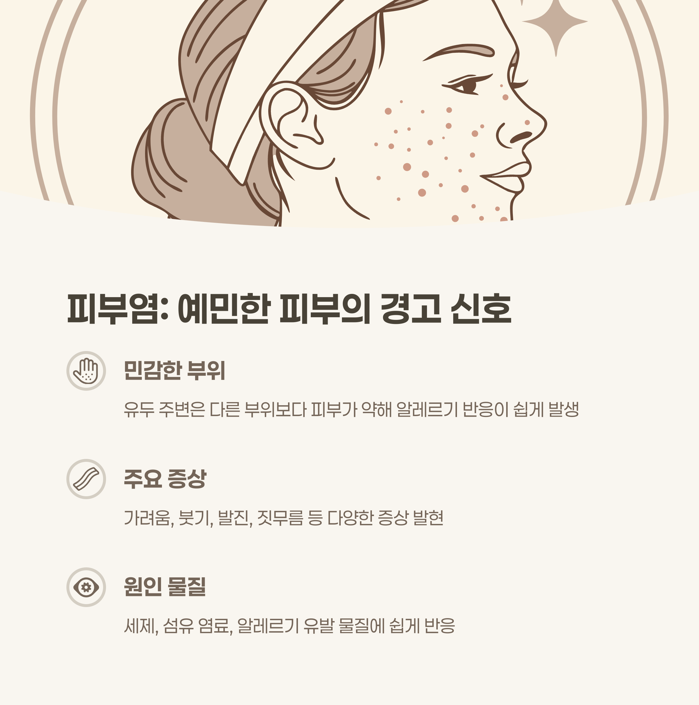 피부염 및 접촉성 피부염: 예민한 피부의 경고