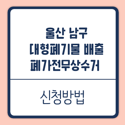 울산 남구 대형폐기물 처리 방법