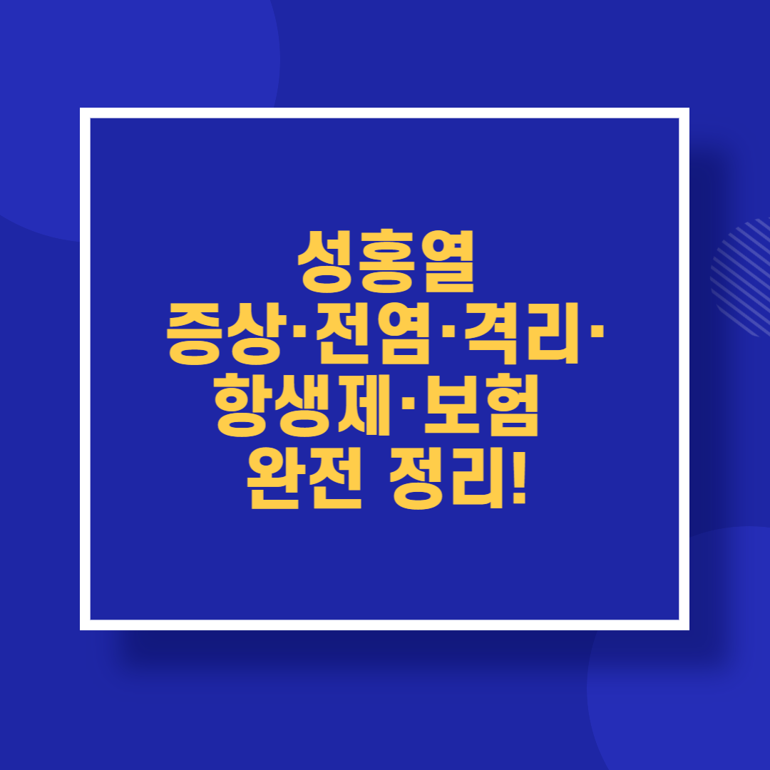 🩺 성홍열 증상·전염·격리·항생제·보험 완전 정리!