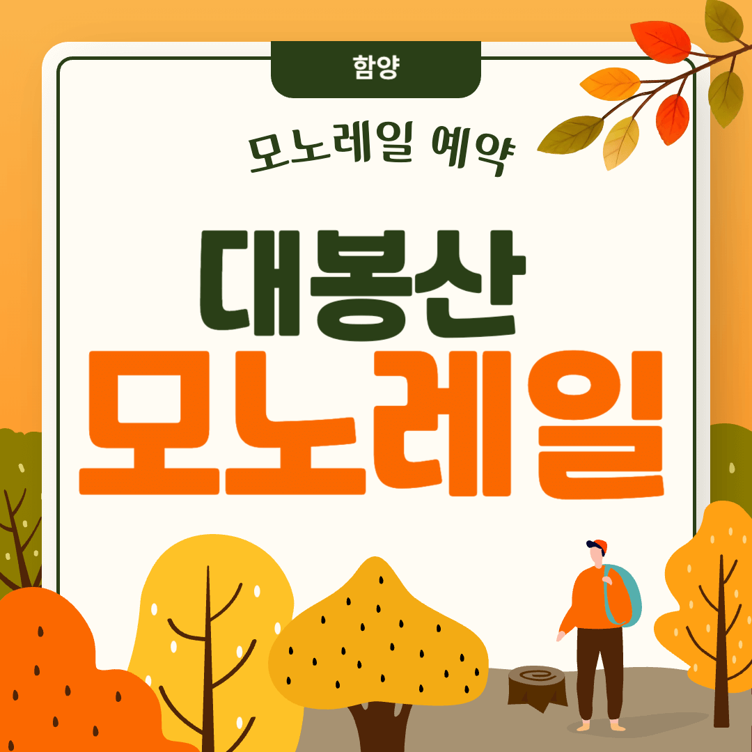 대봉산 모노레일 예약