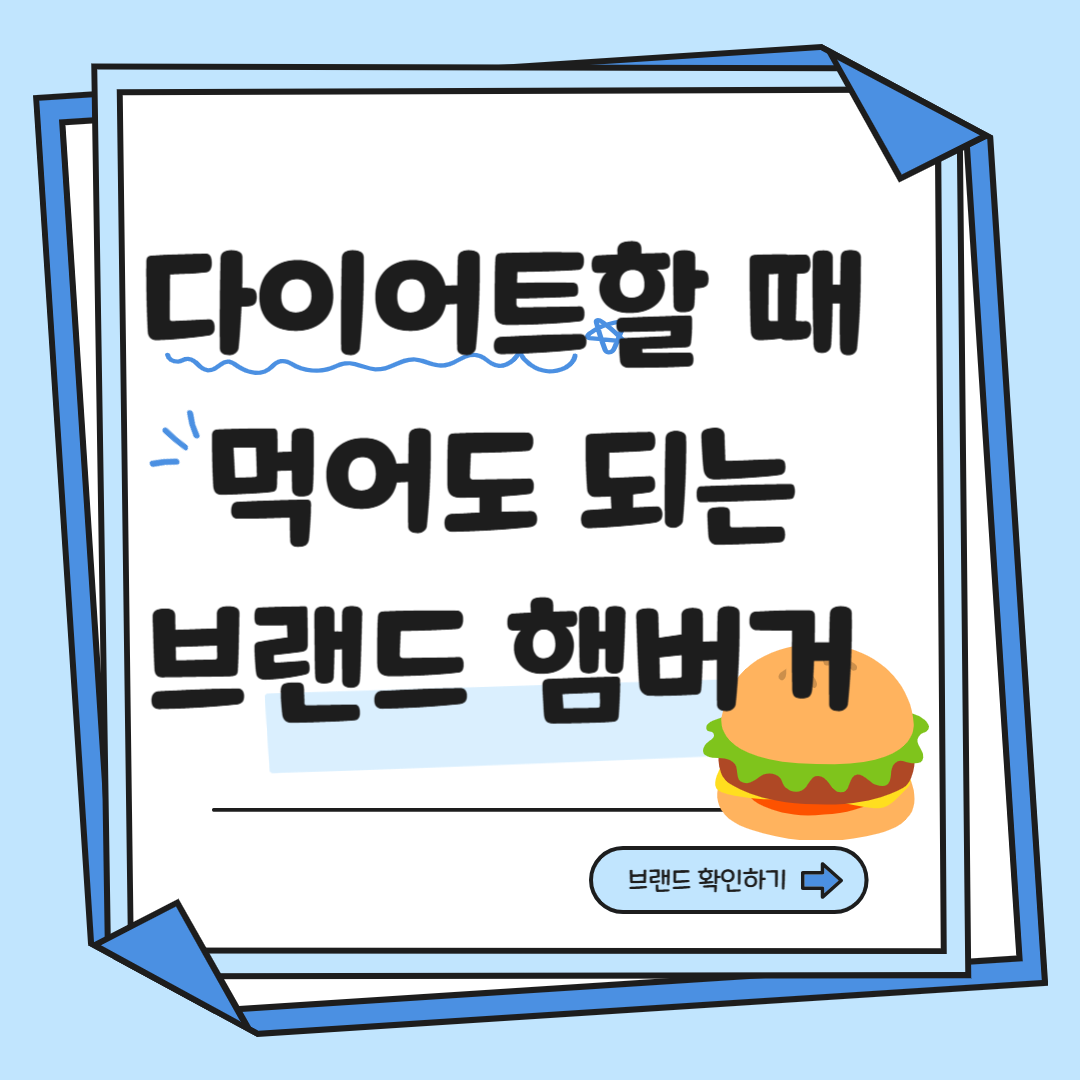 다이어트할 때 먹어도 되는 브랜드 햄버거 관련 사진