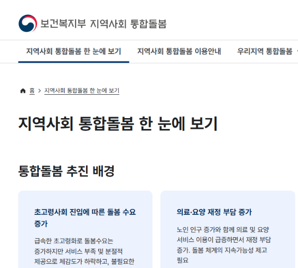 통합돌봄서비스