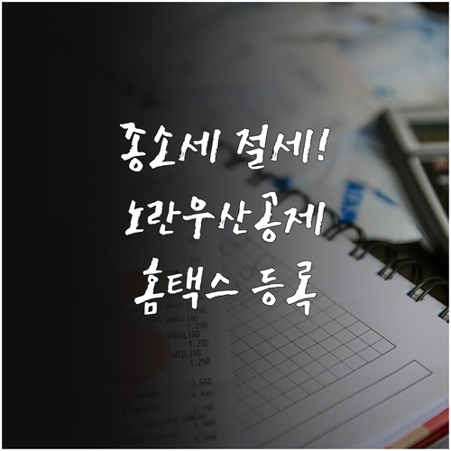 종합소득세 절세 방법 노란우산공제 한..