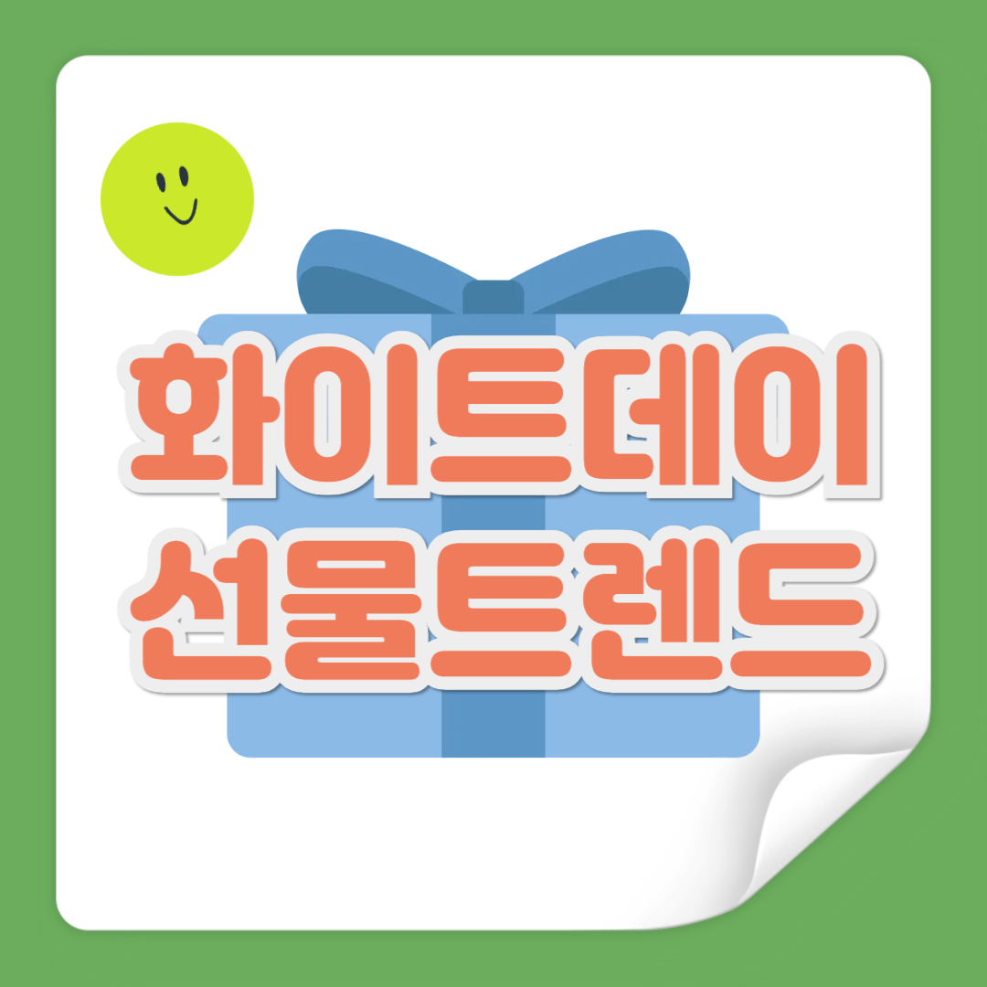 화이트데이선물트렌드 관련 사진