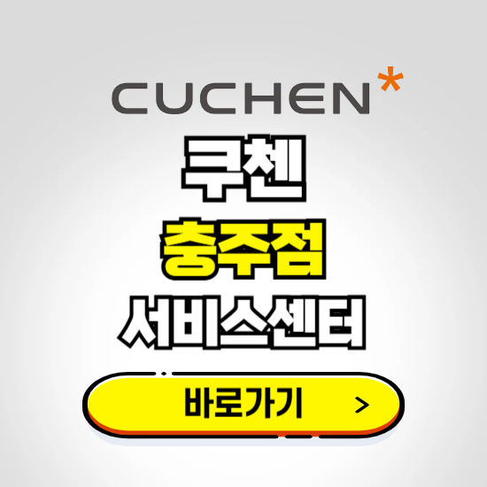 충주점 쿠첸 서비스센터 예약하기 ❘ A/S 수리 신청 영업시간 전화번호 찾기