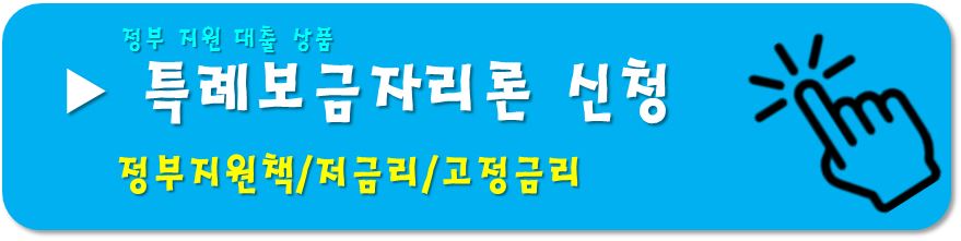 특례보금자리론