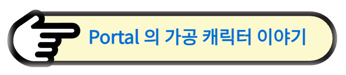 Portal 의 가공 캐릭터 이야기