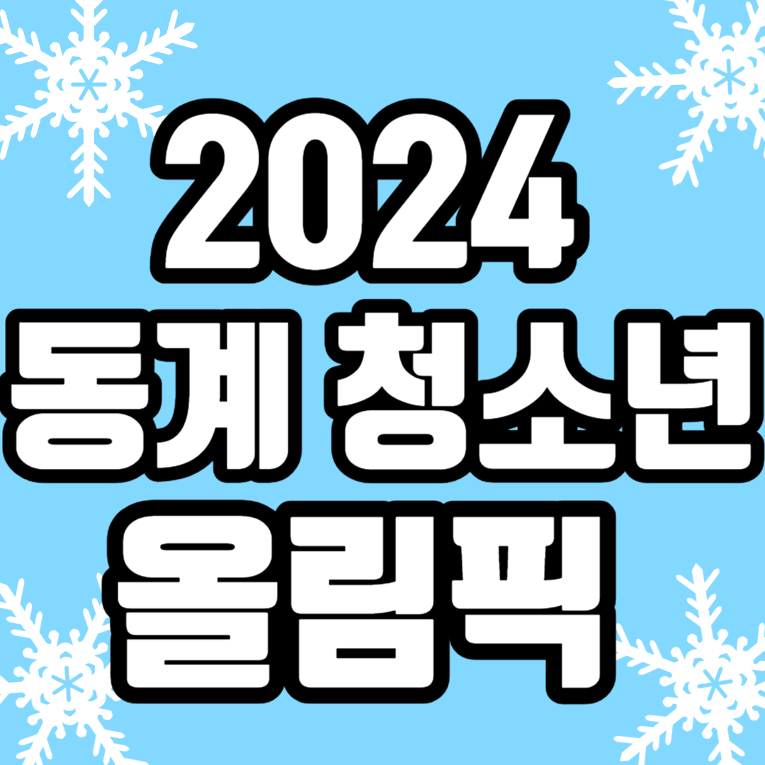 2024강원동계청소년올림픽