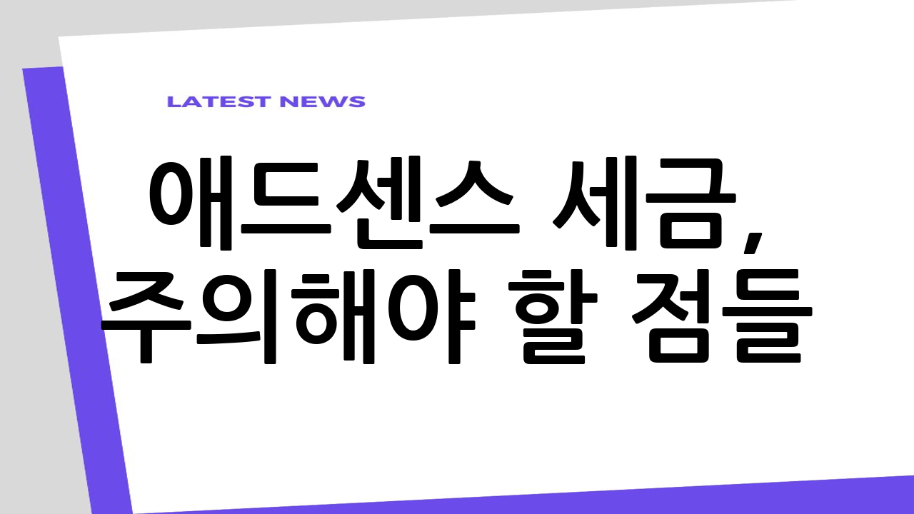 애드센스 세금, 주