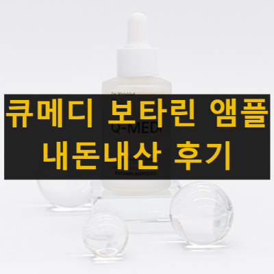 큐메디 보타린 앰플