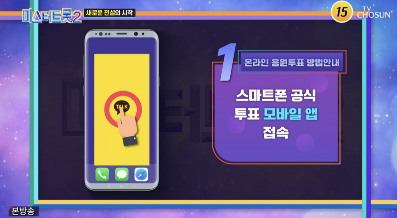 미스터트롯2 투표 사이트