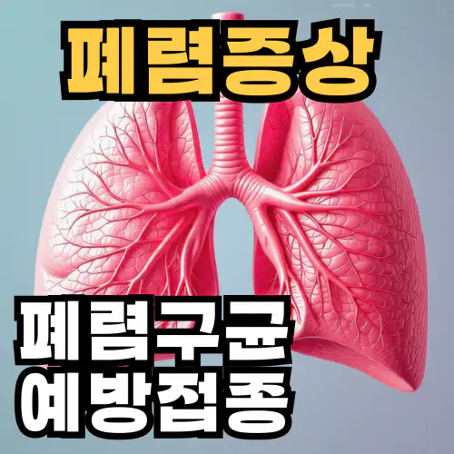 폐렴