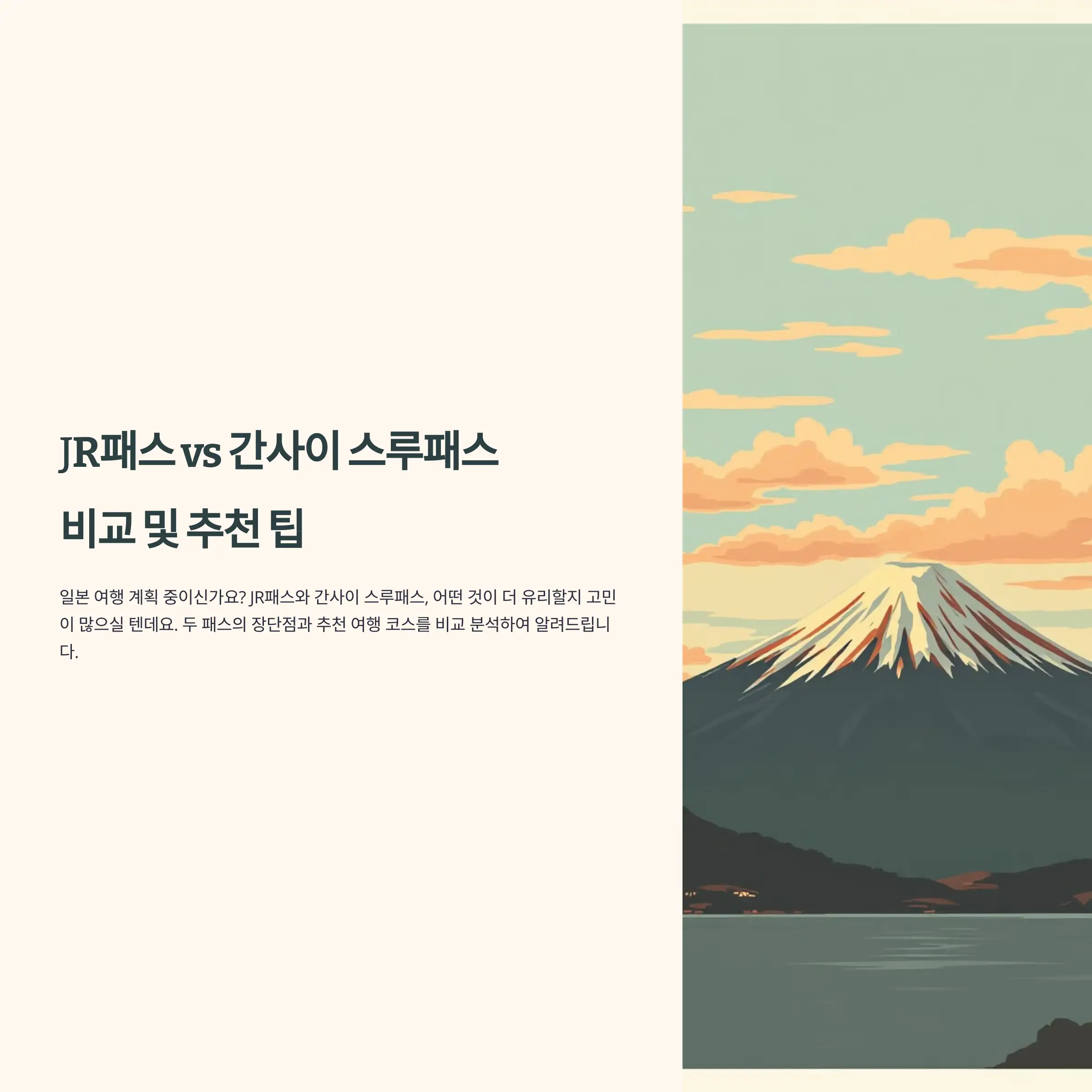 JR패스 vs 간사이 스루패스 교통편 비교