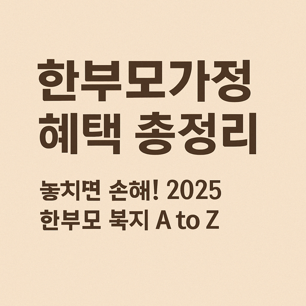 한부모가족 복지
