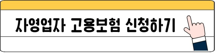 자영업자_고용보험_신청하기