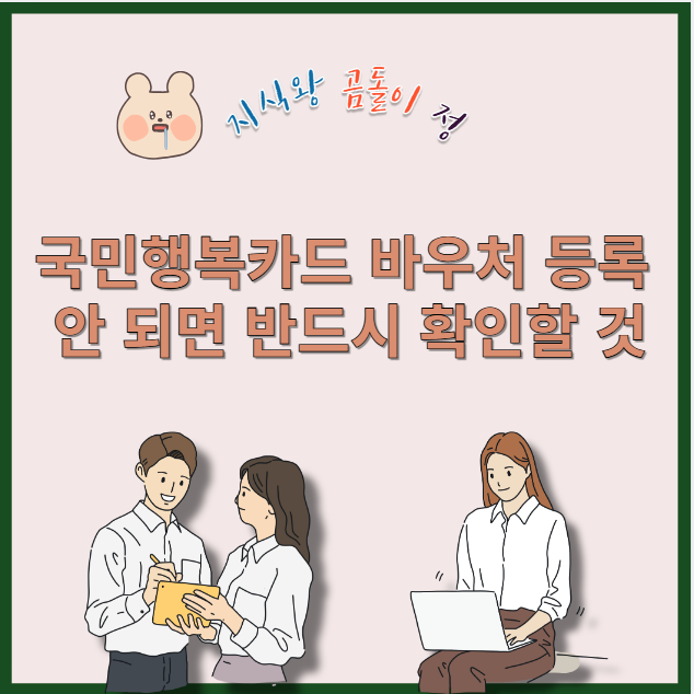 국민행복카드 바우처 등록 안 되면 반드시 확인할 것