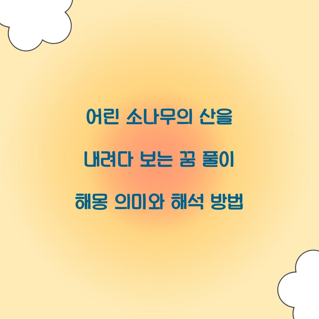 어린 소나무의 산을 내려다 보는 꿈 풀이 해몽 해석