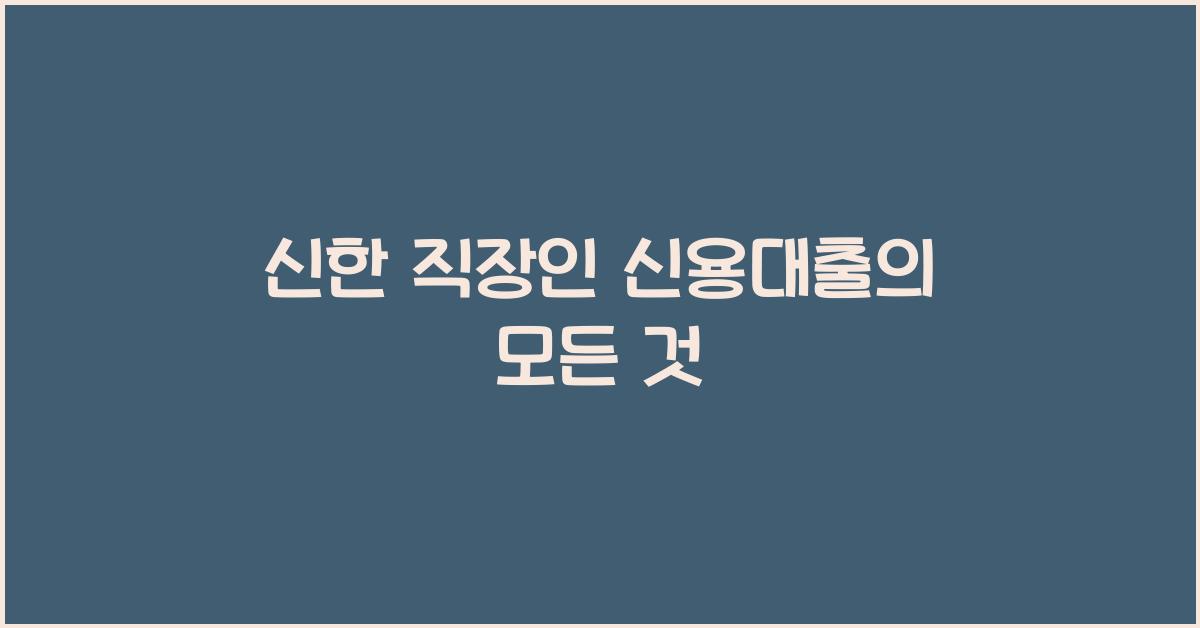 신한 직장인 신용대출