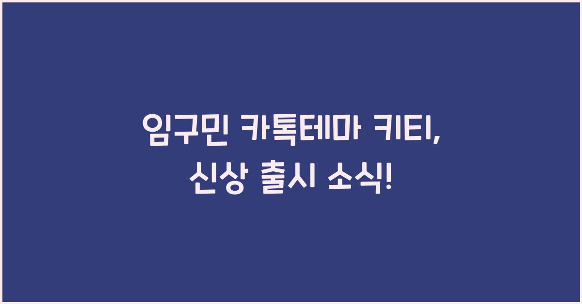 임구민 카톡테마 키티