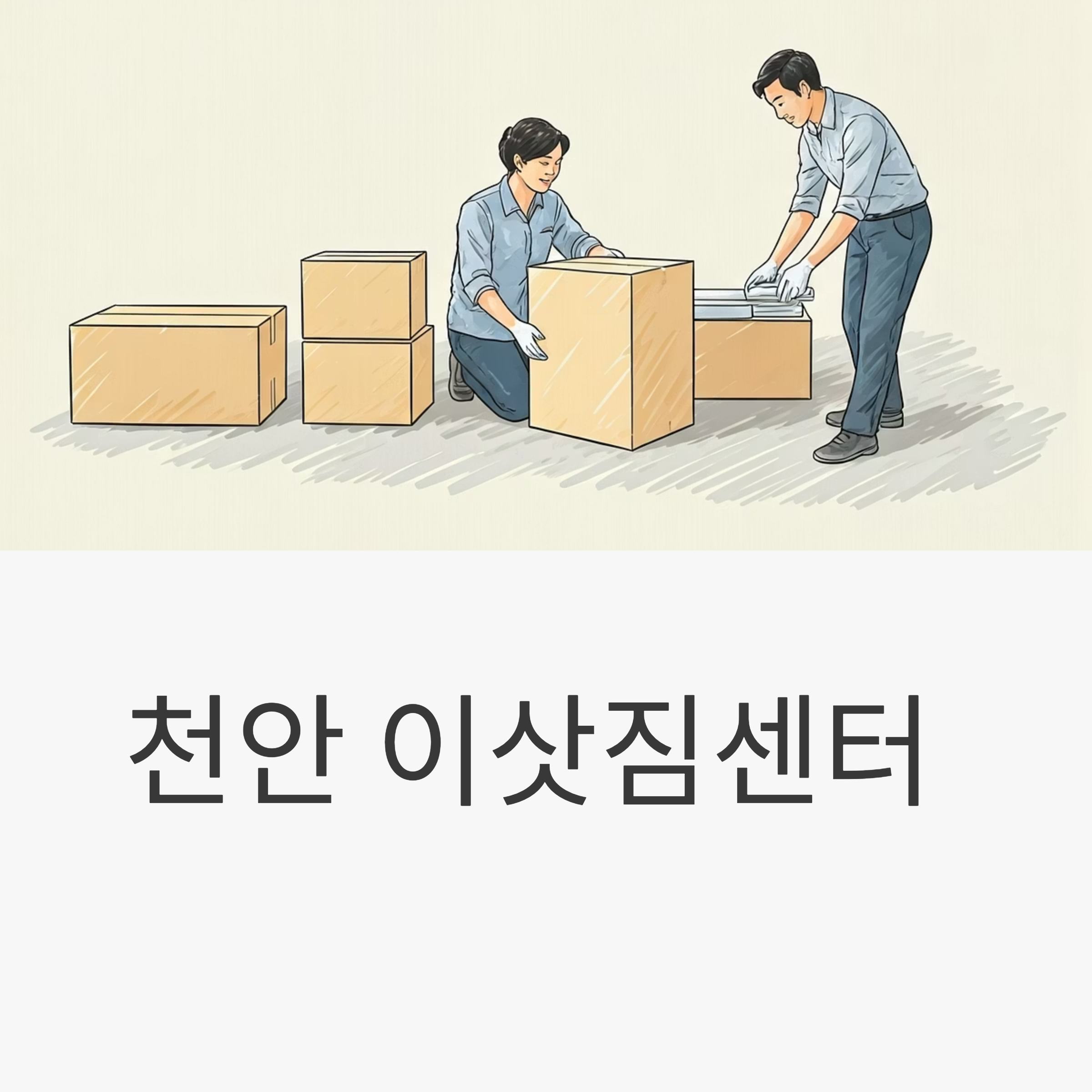 천안 이삿짐센터 대표이미지