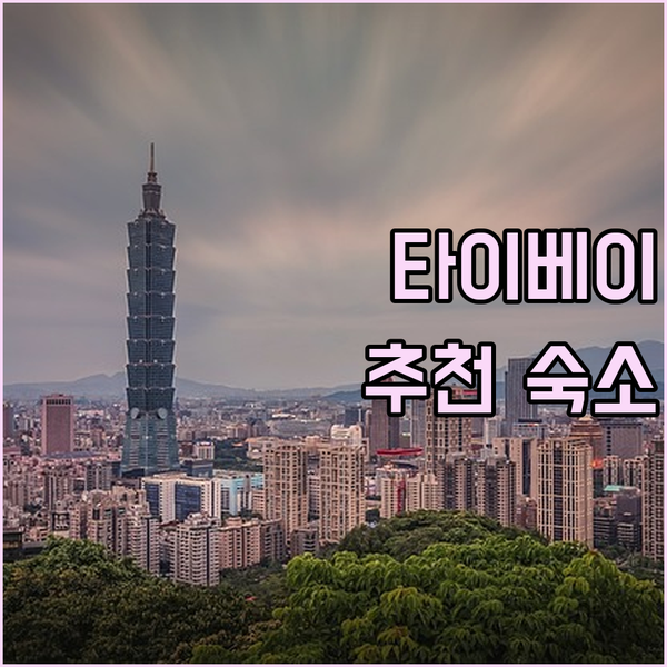 타이베이 貴都飯店 특별한 여행을 위한..