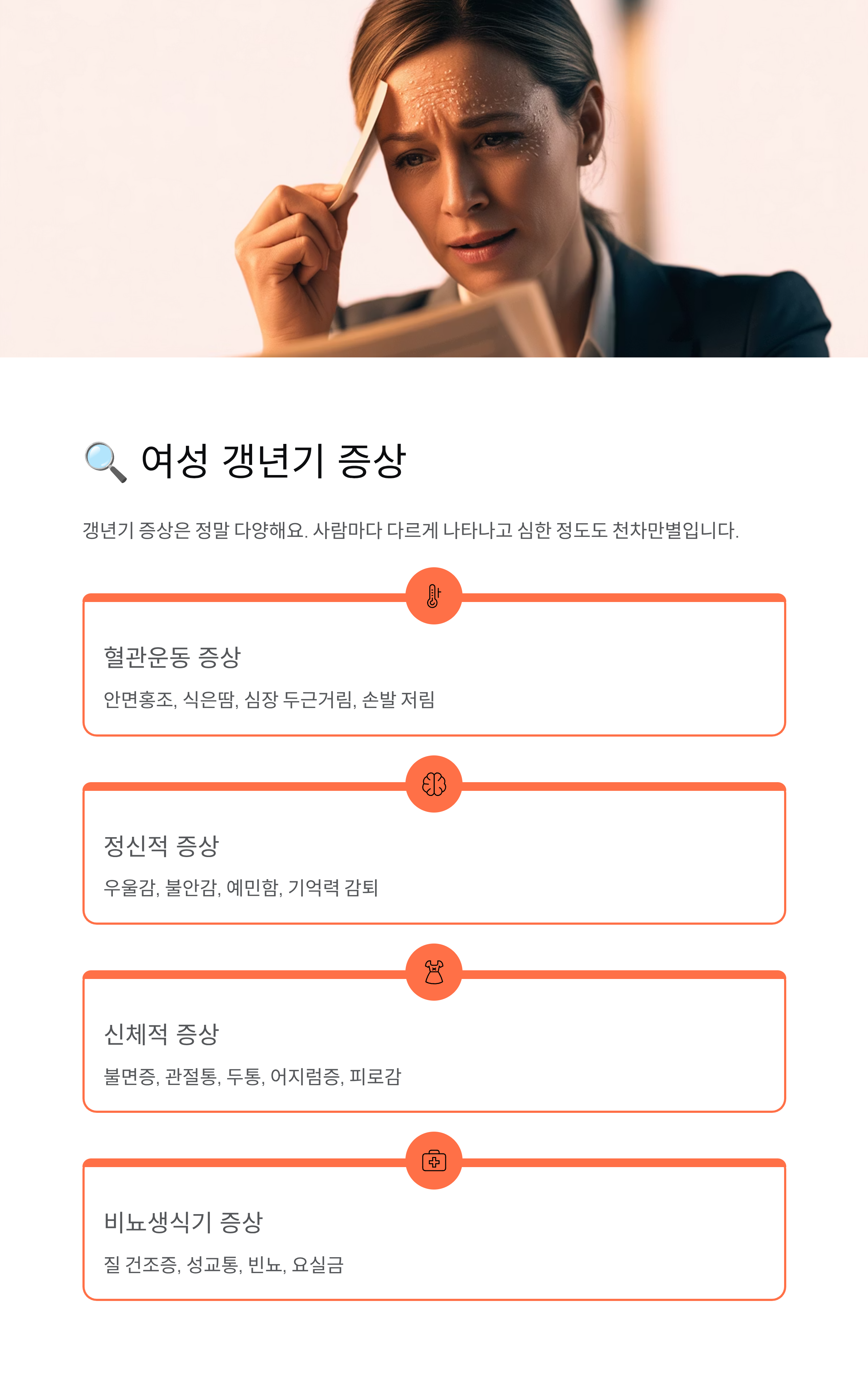 여성 갱년기 💜 증상·나이·자가진단·영양제까지 완벽 정리!