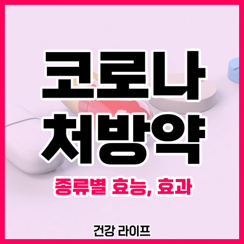 코로나 처방약
