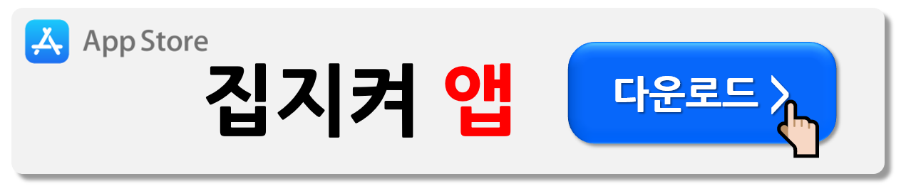 집지켜 앱 다운로드 바로가기