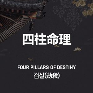 겁살(劫殺) 사주 특징, 해석, 뜻, 의미, 직업