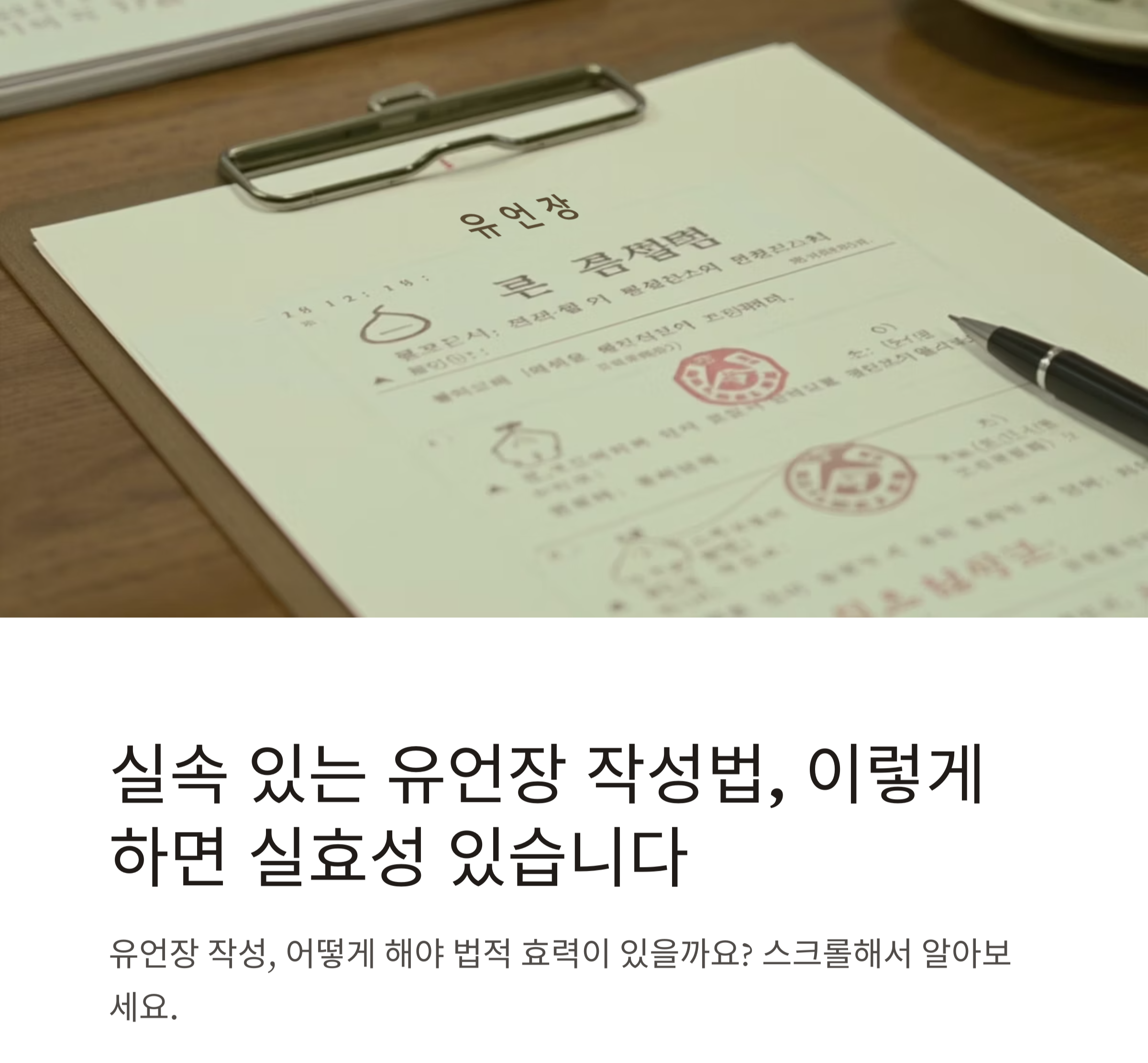 실속 있는 유언장 작성법, 이렇게 하면 실효성 있습니다