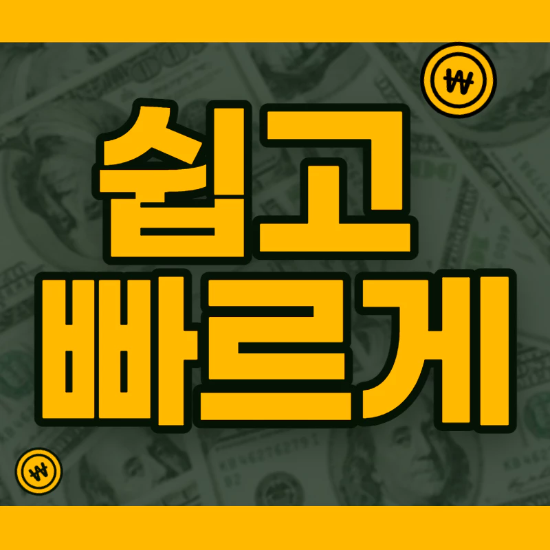 검정색의 돈을 배경으로 하고 노란색으로 쉽고빠르게라고 써있다.