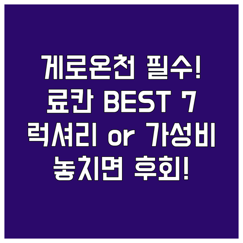 게로 온천 여행 스타일별 료칸 추천 ..
