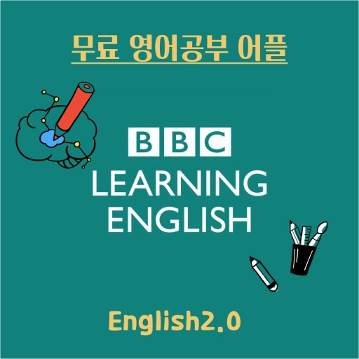 무료 영어공부 사이트 추천 – 돈 안 들이고 실력 키우는 꿀팁 모음 관련 사진