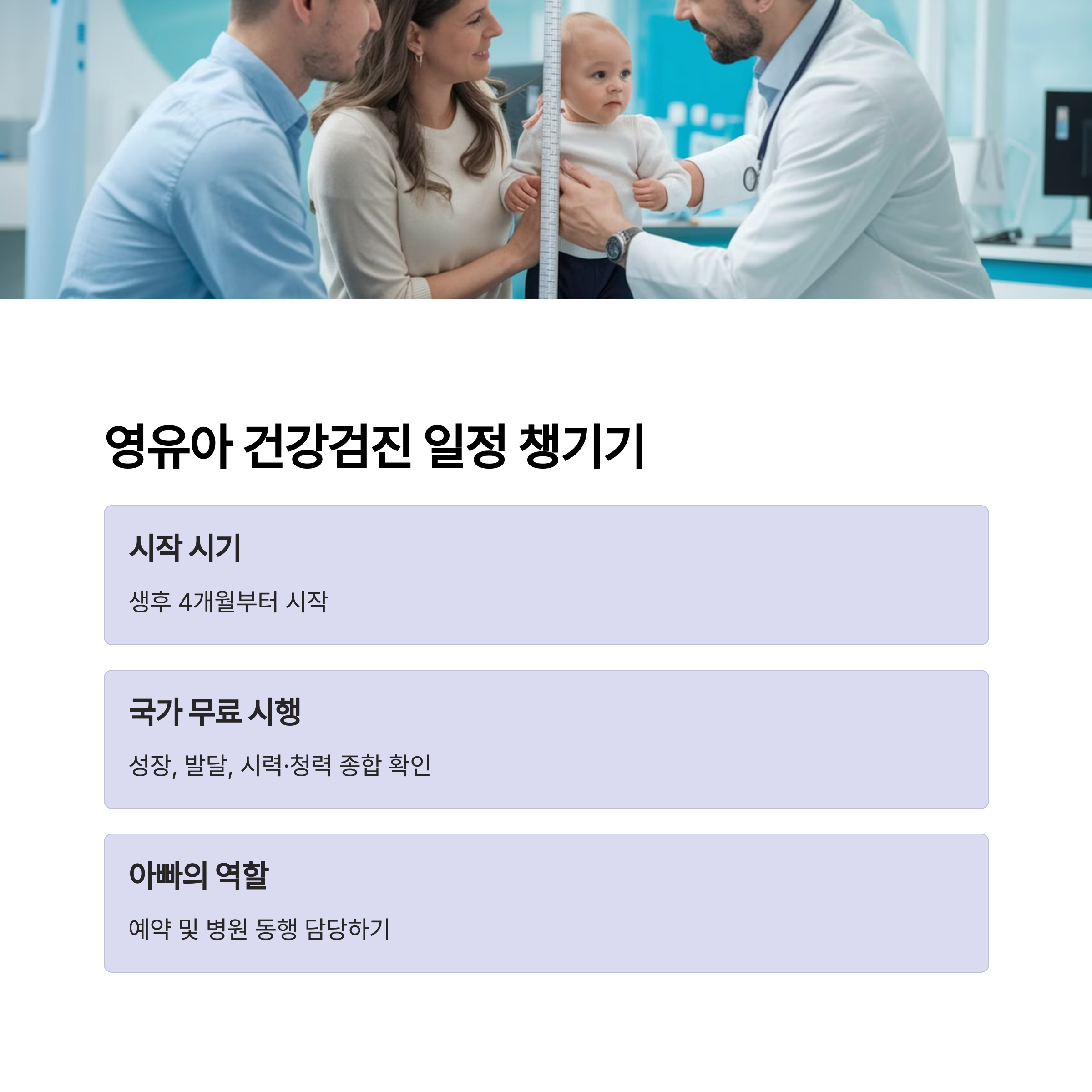 영유아 건강검진, 언제 어떻게?