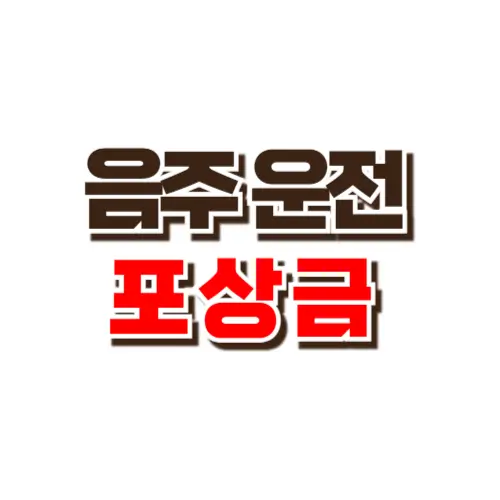 음주운전 포상금 썸네일