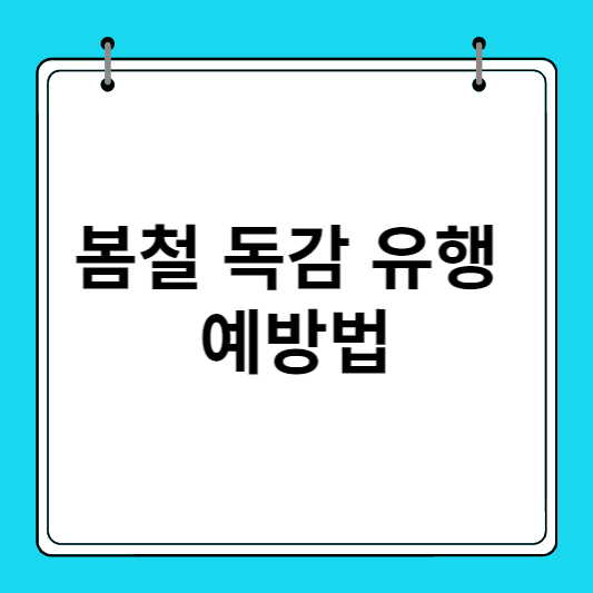 봄철-독감-유행-예방법-섬네일