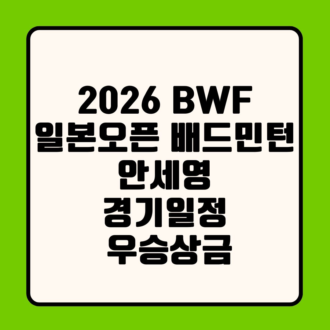 2026 BWF 일본오픈 배드민턴 안세영 경기일정 중계 시간 및 여자단식 우승상금