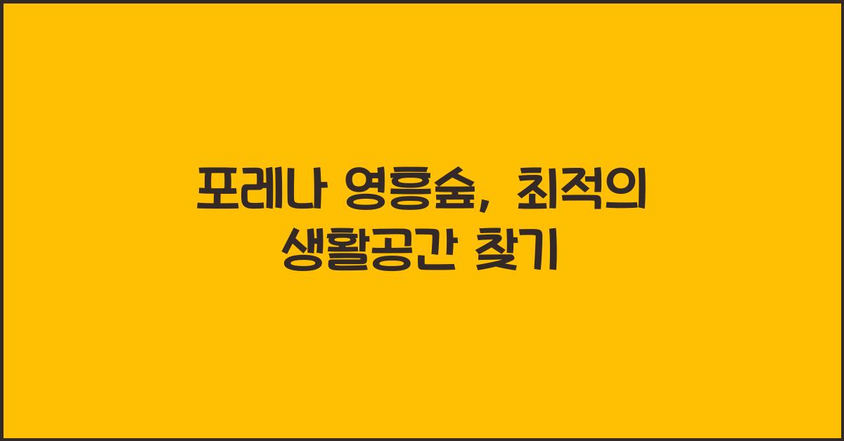 포레나 영흥숲