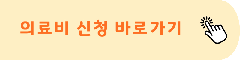 미숙아 및 선천성이상아 의료비 지원 바로가기