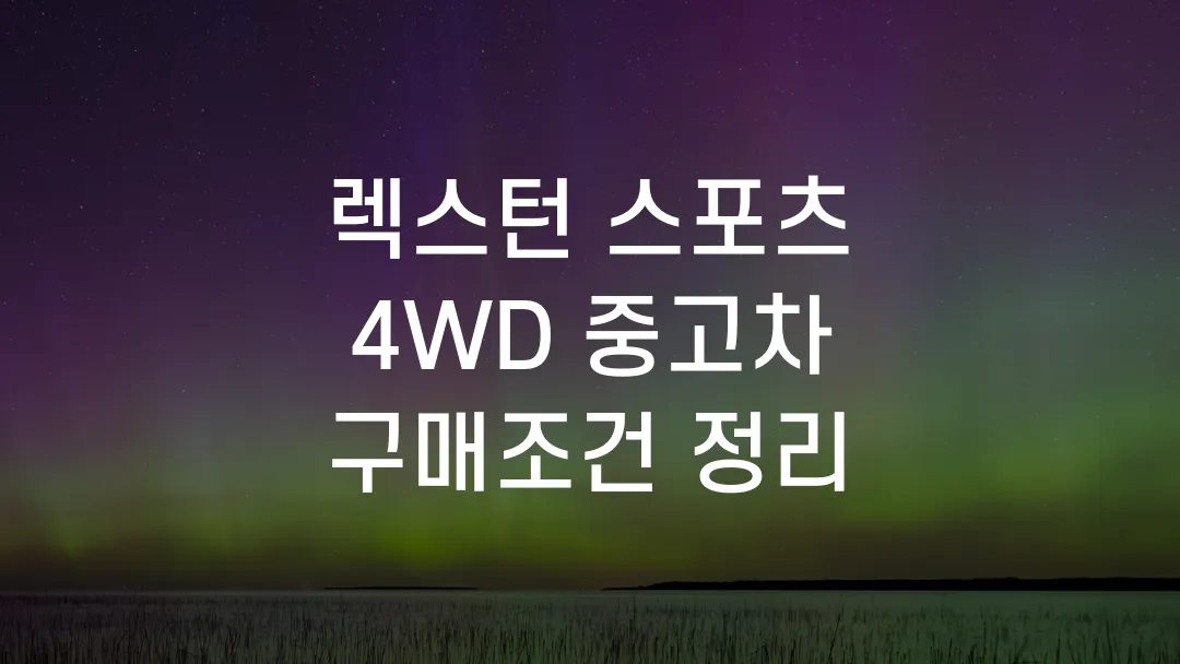 렉스턴 스포츠 4WD 중고차 구매조건 정리