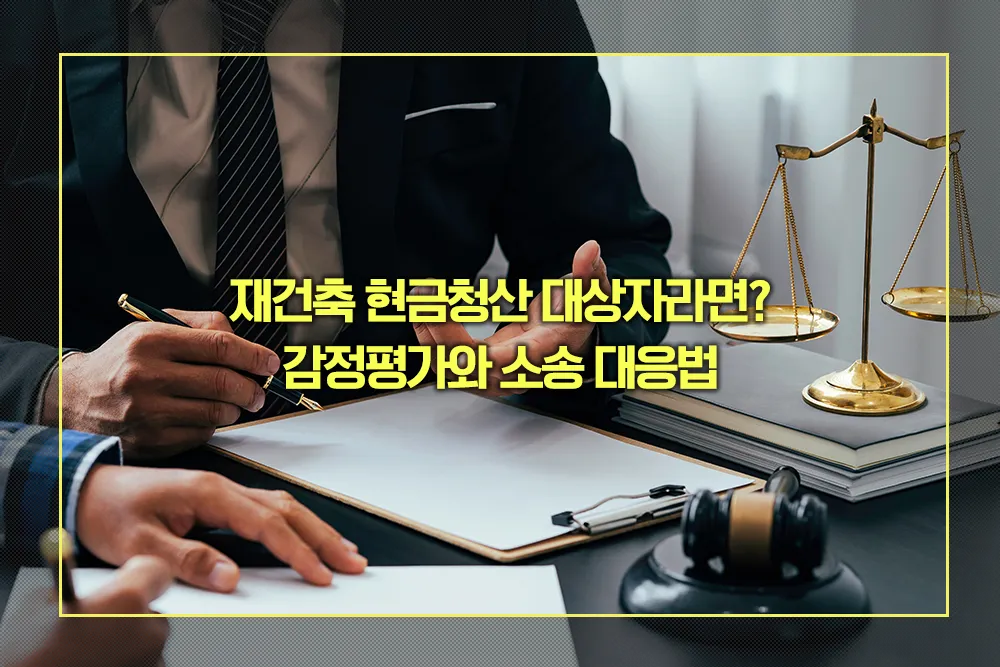 재건축 현금청산 감정평가와 소송 대응법