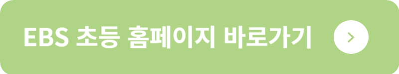 EBS 초등 홈페이지 바로가기